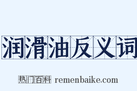 润滑油反义词是什么意思的图片
